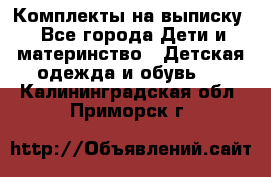 Комплекты на выписку - Все города Дети и материнство » Детская одежда и обувь   . Калининградская обл.,Приморск г.